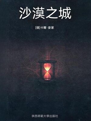 cover image of 沙漠之城